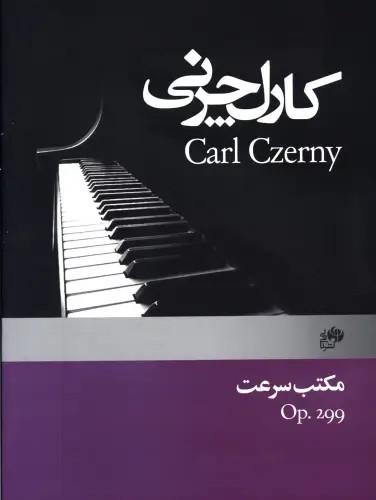 کتاب مکتب سرعت /چرنی 299