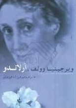دانلود PDF رمان کتاب ارلاندو اثر ویرجینیا وولف (نسخه کامل)