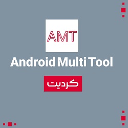 کردیتAndroid Multi Tool ( AMT )