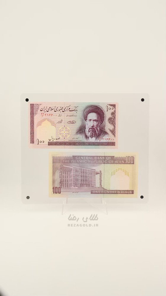 جفت اسکناس ۱۰۰ ریالی مدرس