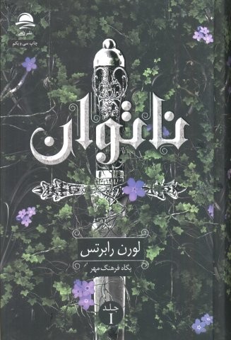 ناتوان 1