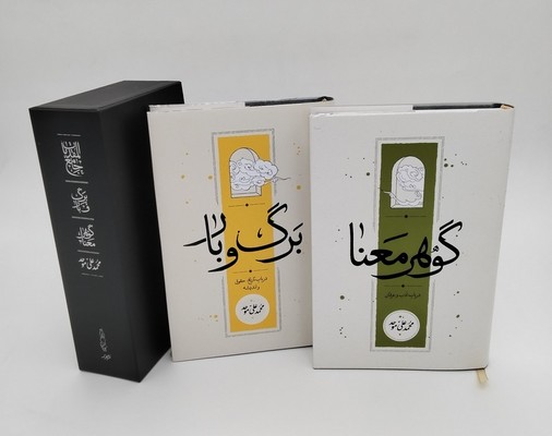 پک دو جلدی / برگ و بار / گوهر معنا / گالینگور با قاب / رقعی / کارنامه