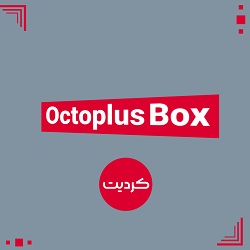 کردیت باکس اختاپوس octoplus box