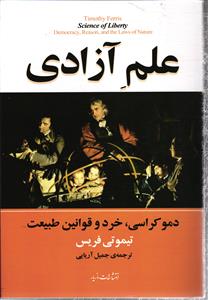 علم آزادی دموکراسی ، خرد و قوانین طبیعت