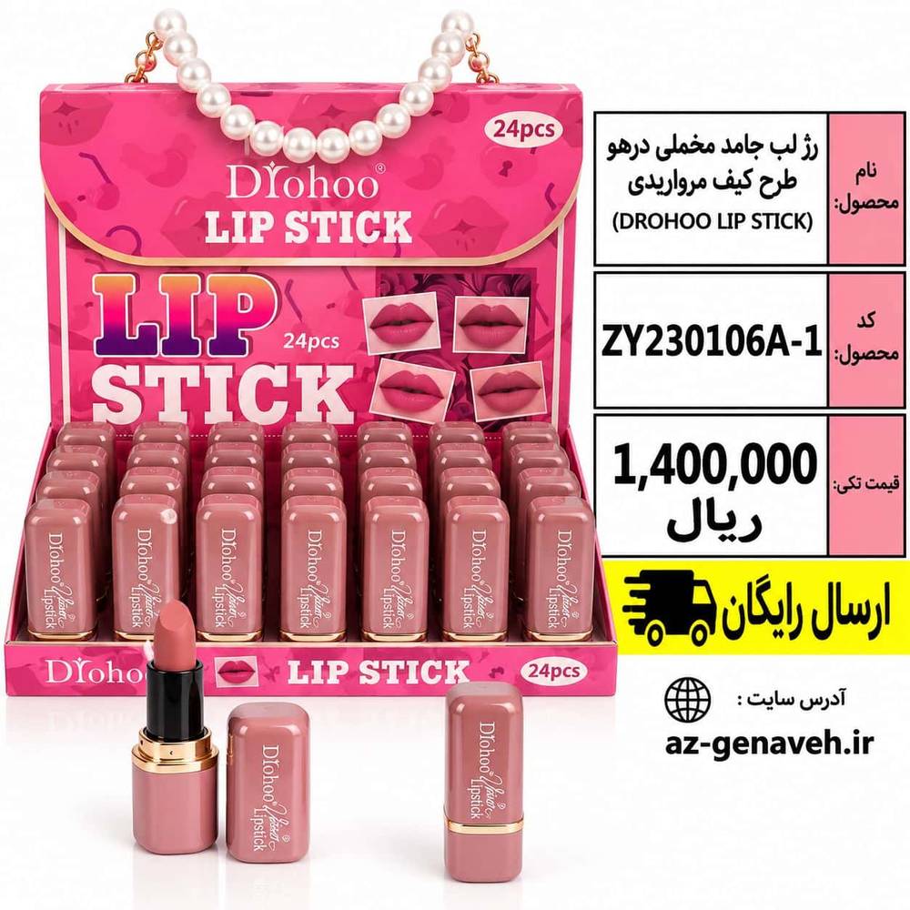 رژ لب جامد مخملی کیفی مرواریدی برند Drohoo