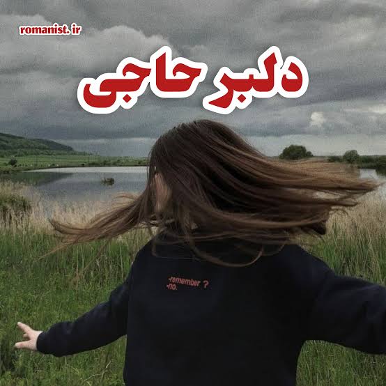 رمان دلبر حاجی
