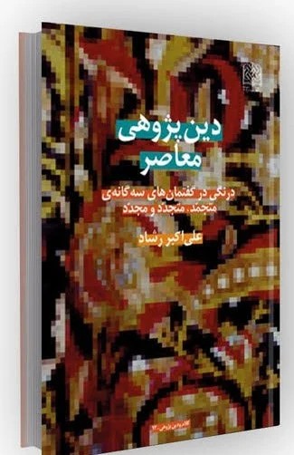 دین پژوهی معاصر