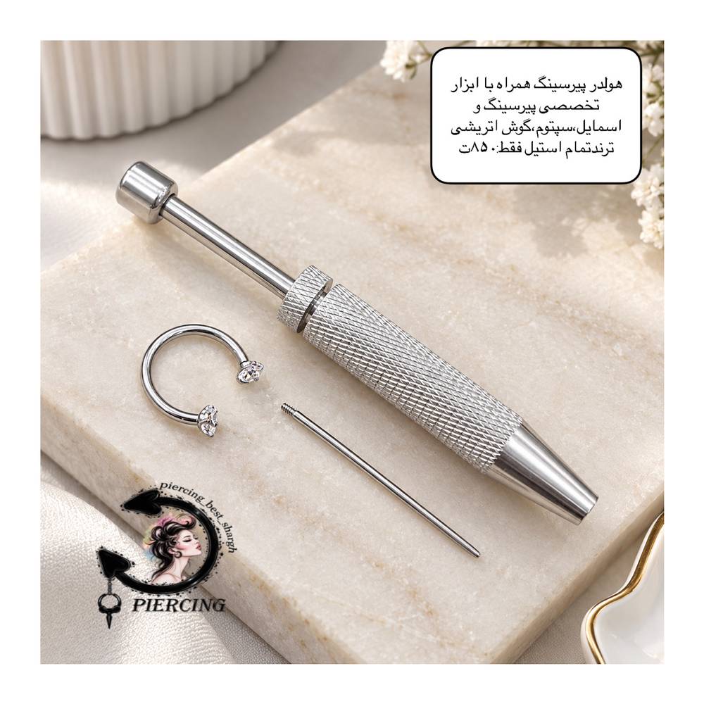 هولدر پیرسینگ همراه با ابزار تخصصی و پیرسینگ اسمایل اتریشی✨