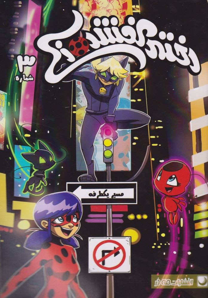 دختر کفشدوزکی 3 | بوک یک