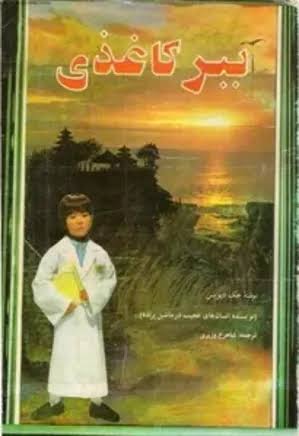 دانلود PDF رمان ببر کاغذی نویسنده جک دیویس