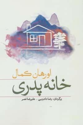 خانه پدری (شمیز،رقعی،سبزان)