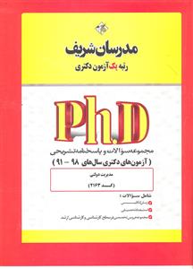 دکتری PHP مجموعه سوالات مدیریت دولتی آزمون 91 - 98