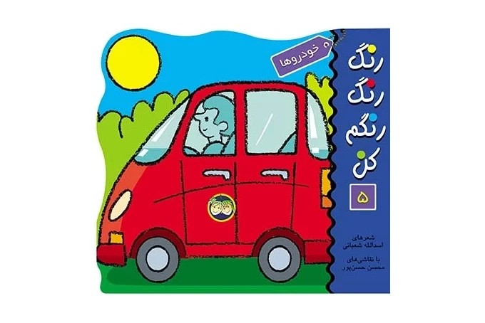کتاب رنگ رنگ رنگم کن 5(خودرو ها)