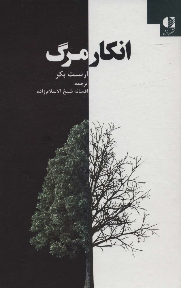 انکار مرگ | بوک یک