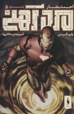 مرد آهنی (احتضار 5)،(کمیک استریپ)