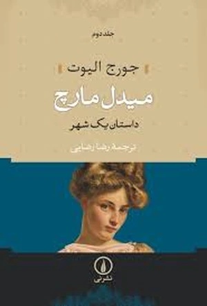 کتاب میدل مارچ ۲ (Middlemarch 2) فرمت PDF | نویسنده: جورج الیوت