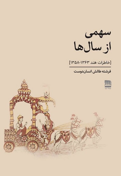 سهمی از سال‌ها (خاطرات هند 1363 – 1358)