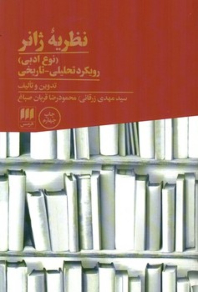نظریه ژانر (وزیری-شمیز)