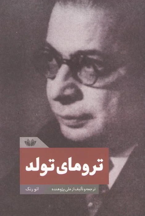 ترومای تولد | اتو رنک | انتشارات دانشیار