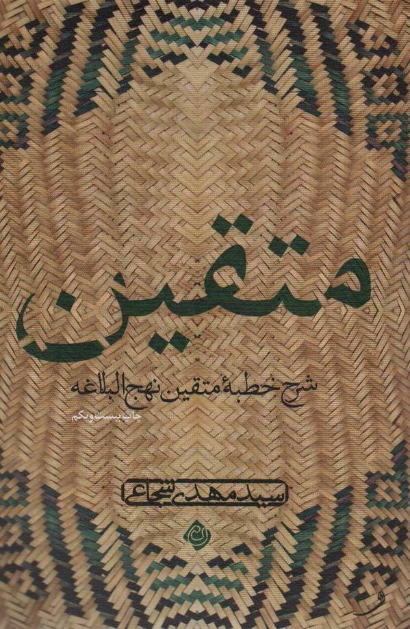 متقین (شرح خطبه متقین نهج البلاغه)(نیستان)