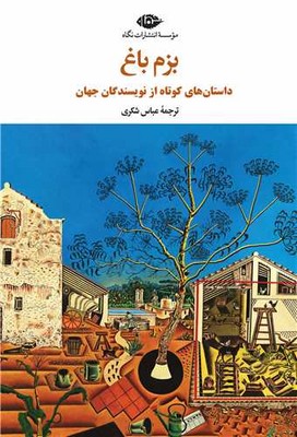 بزم باغ/نگاه