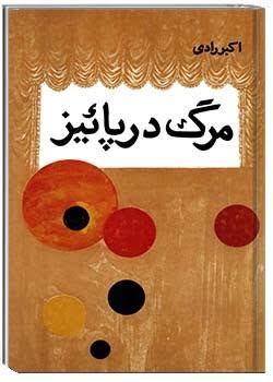 دانلود PDF رمان کتاب مرگ در پاییز نویسنده اکبر رادی