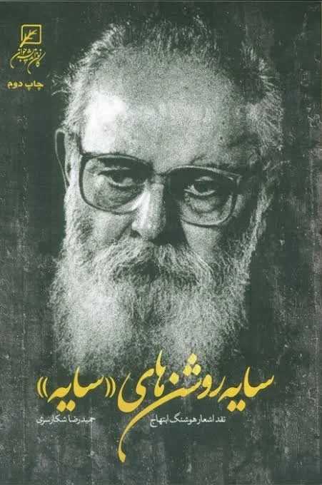 سایه روشن های (سایه)