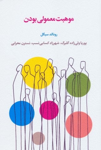 موهبت معمولي بودن