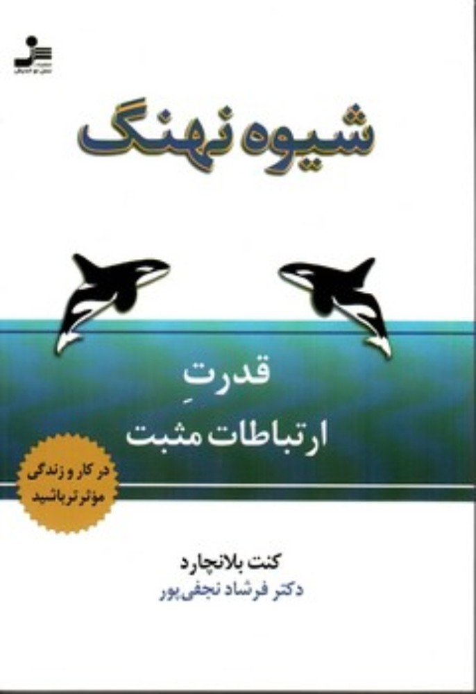 شیوه نهنگ - قدرت ارتباطات مثبت (رقعی-شمیز)