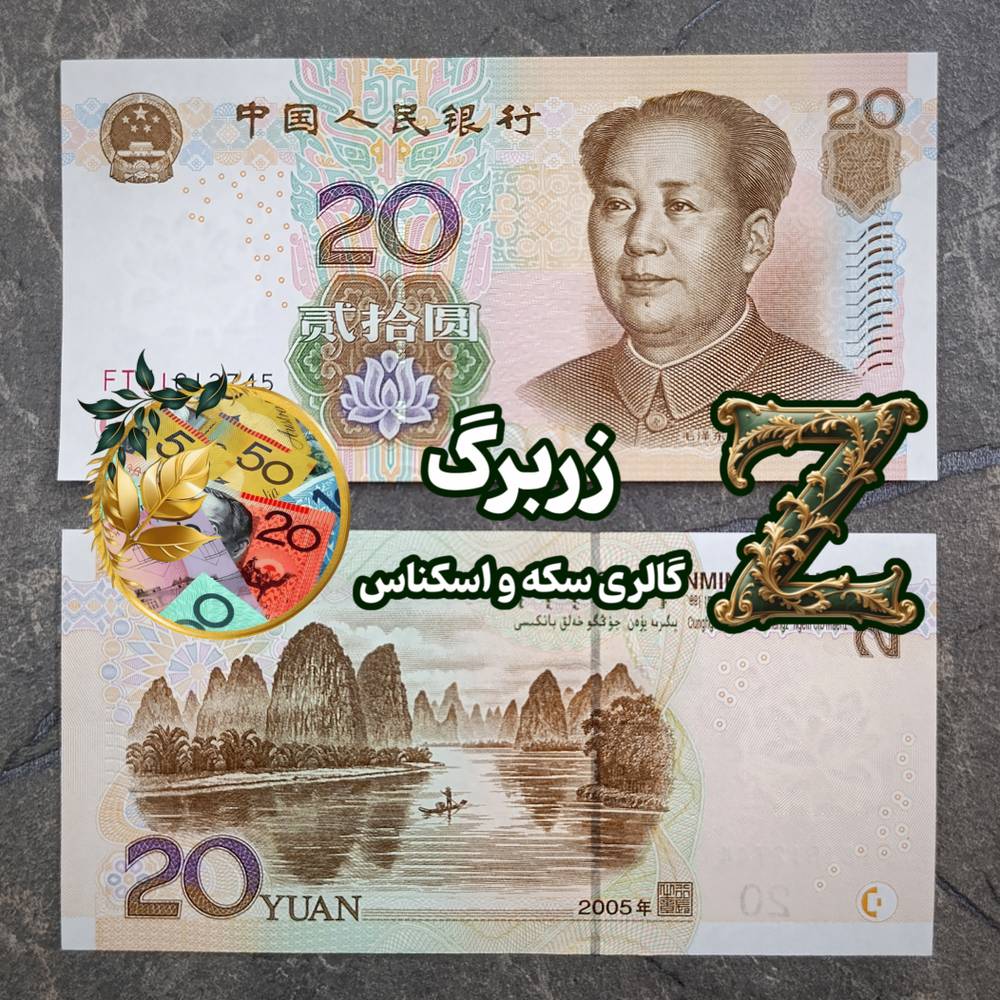 اسکناس بیست یوان چین با تصویر مائو