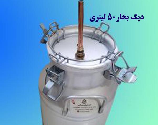 دیگ بخار آلومینیومی 50لیتری