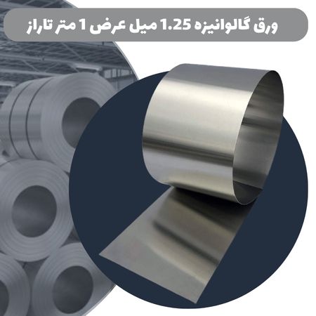 ورق 1/25 میل گالوانیزه عرض 1 تاراز