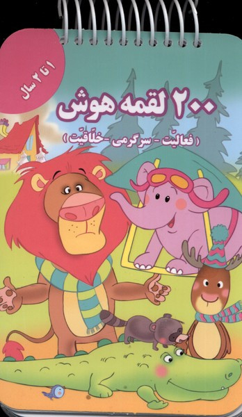 200 لقمه هوش 1 تا 2 سال | بوک یک