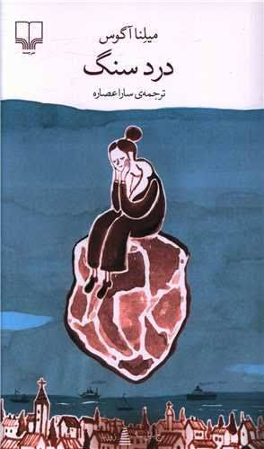 دانلود PDF رمان درد سنگ نویسنده میلنا آگوس