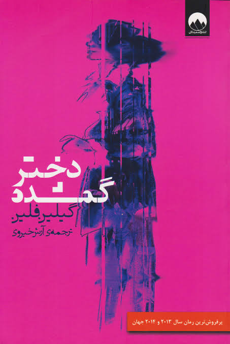 دانلود PDF رمان دختر گمشده اثر گیلین فلین