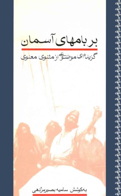 دانلود PDF کتاب بر بام‌های آسمان (گزیده‌ای موضوعی از مثنوی معنوی) به کوشش سامیه بصیرمژدهی