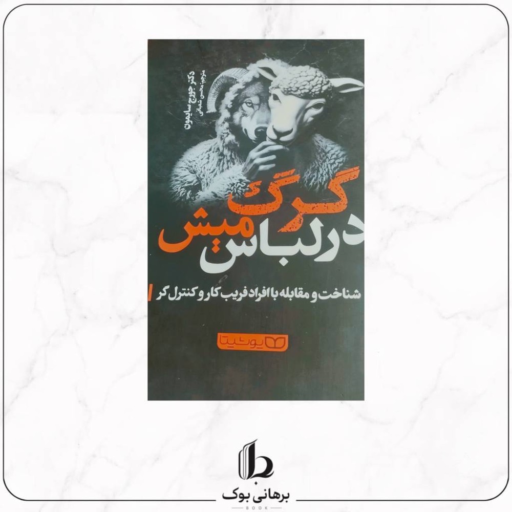 گرگ در لباس میش