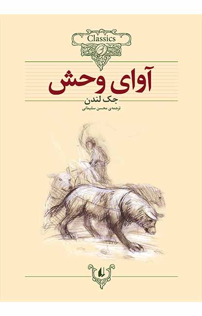 آوای وحش ـ کلکسیون کلاسیک
