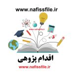 کد 436 : دانلود اقدام پژوهی چگونه وضعیت انضباطی دانش آموزان پایه دوم راهنمایی را بهبود بخشیدم .