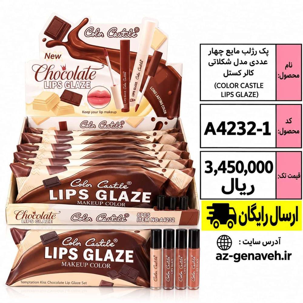 پک رژلب مایع چهار عددی مدل شکلاتی کالر کستل