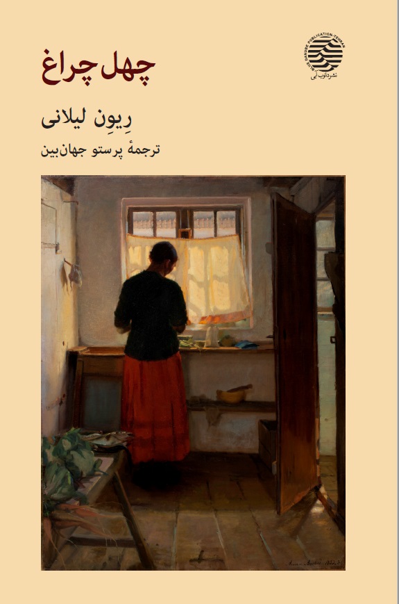 دانلود PDF رمان کتاب چهل چراغ نویسنده ریون لیلانی