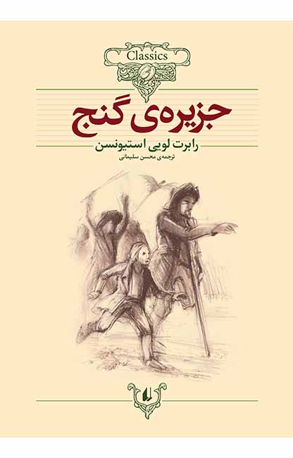 جزیره ی گنج ـ کلکسیون کلاسیک