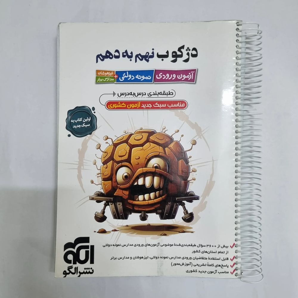 دژکوب نهم به دهم نشرالگو 1404(دست دوم) کد 7085