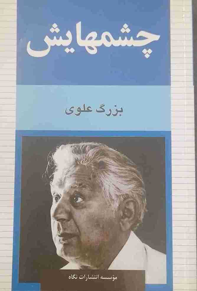 چشمهایش، بزرگ علوی (در حد نو)