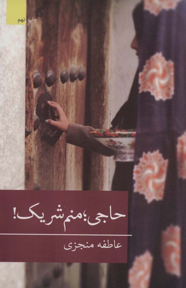 حاجی منم شریک