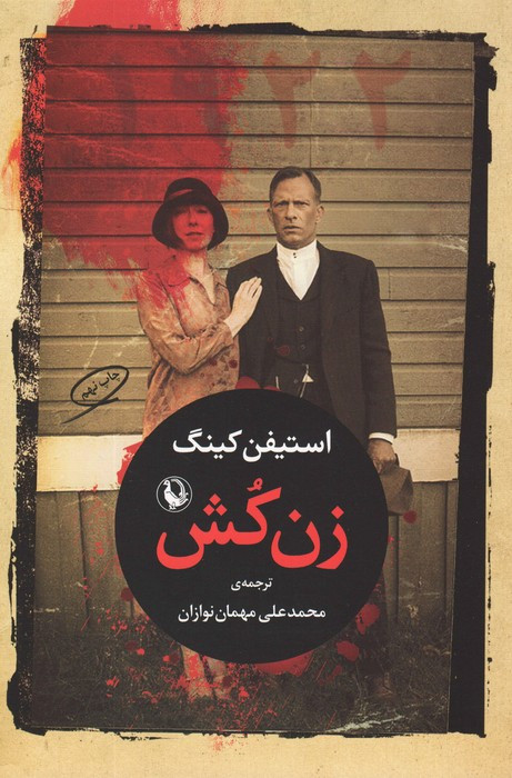 زن کش | بوک یک