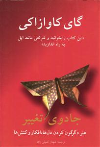 جادوی تغییر ( هنر دگرگون کردن دل ها افکار و کنش ها )