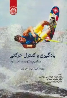 کتاب یادگیری و کنترل حرکتی مفاهیم و کاربردها (جلد دوم) کد : 2676 اثر ریچارد مگیل ترجمه شهزاد طهماسبی بروجنی نشر سمت