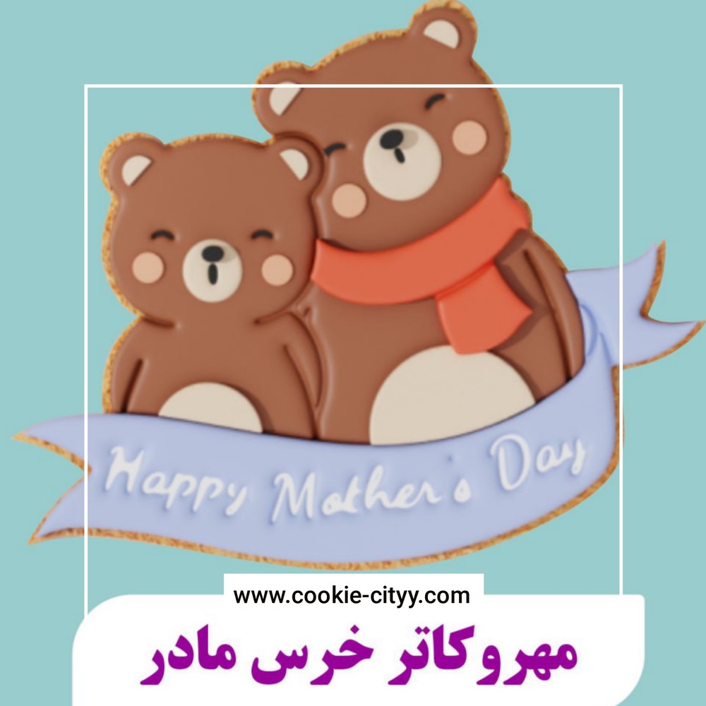 مهر وکاتر خرس مادر مدل ۲