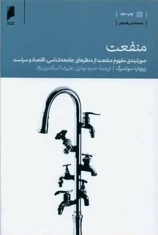 دانلود PDF کتاب منفعت نویسنده ریچارد سوئدبرگ (چاپ دوم)
